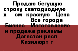 Продаю бегущую строку светодиодную  40х136 см, красную › Цена ­ 7 680 - Все города Бизнес » Изготовление и продажа рекламы   . Дагестан респ.,Кизилюрт г.